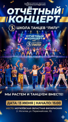Отчетный концерт школы танцев ЛИЛУ