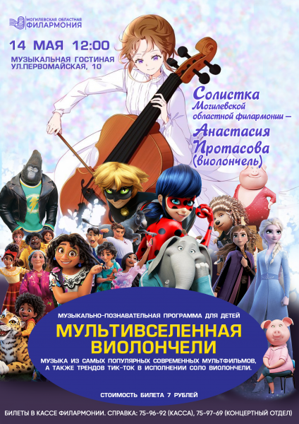 музыкально-познавательная программа для детей «Мультивселенная виолончели»