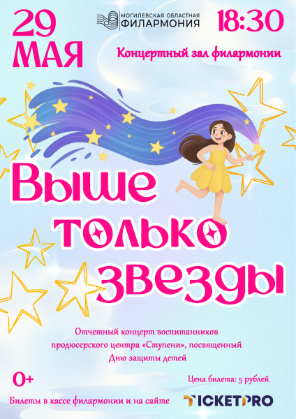 Выше только звезды