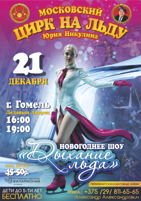 Московский цирк на льду Юрия Никулина (г. Гомель)