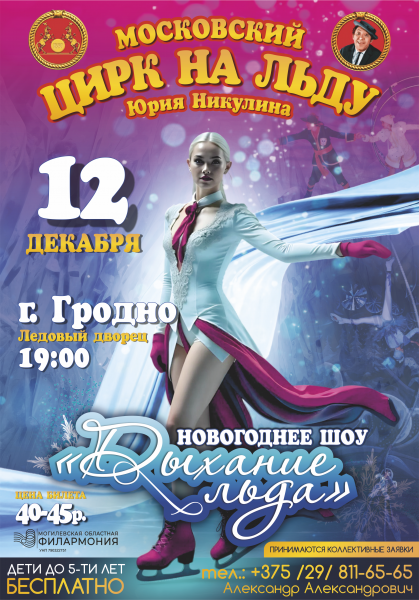Московский цирк на льду Юрия Никулина (г. Гродно)