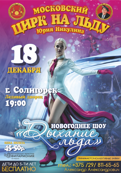 Московский цирк на льду Юрия Никулина (г. Солигорск)