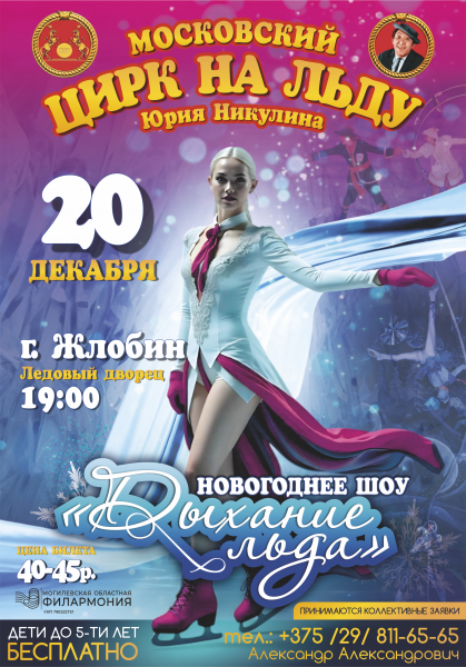 Московский цирк на льду Юрия Никулина (г. Жлобин)