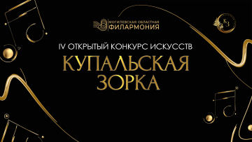 Гран-при IV Открытого конкурса искусств «Купальская зорка–2026»