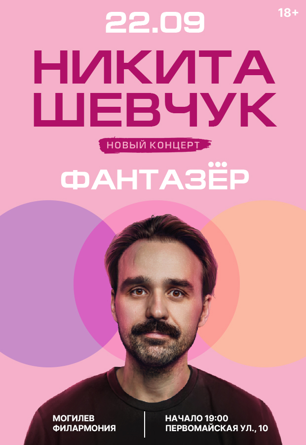 Никита Шевчук с новой программой «Фантазер»
