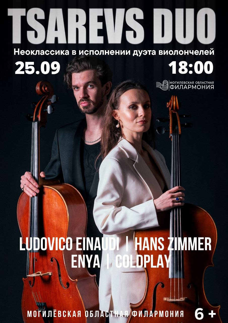 Неоклассика в исполнении дуэта виолончелей Tsarevs DUO