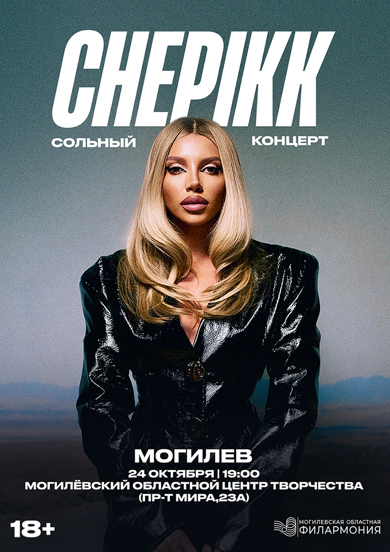 Сольный концерт CHEPIKK