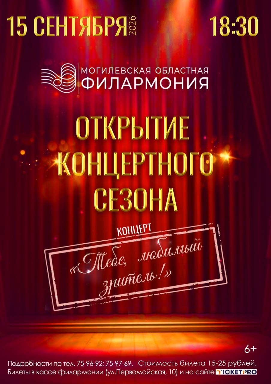 Открытие концертного сезона «Тебе, любимый зритель!»
