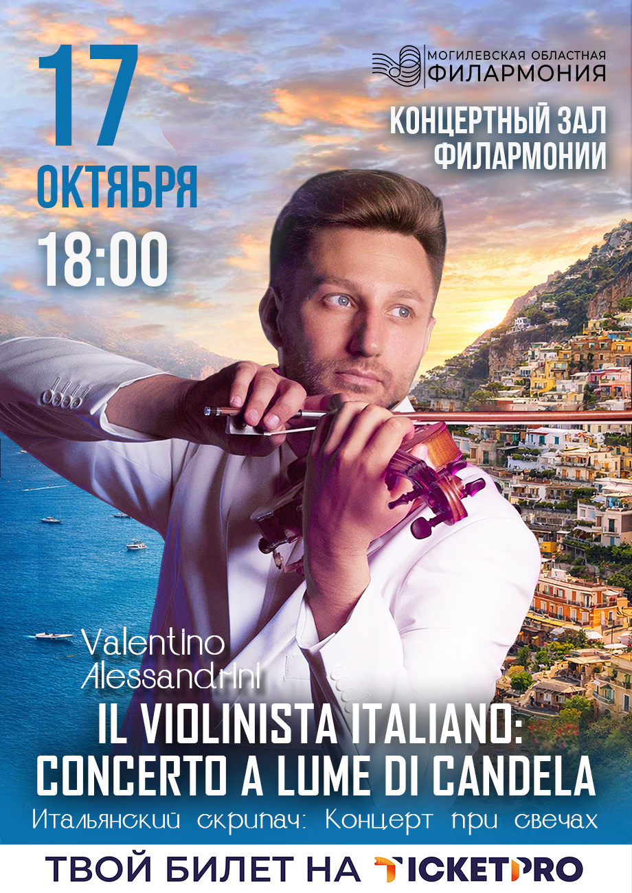 «IL VIOLINISTA ITALIANO: CONCERTO A LUME DI CANDELA» (Итальянский скрипач: Концерт при свечах)