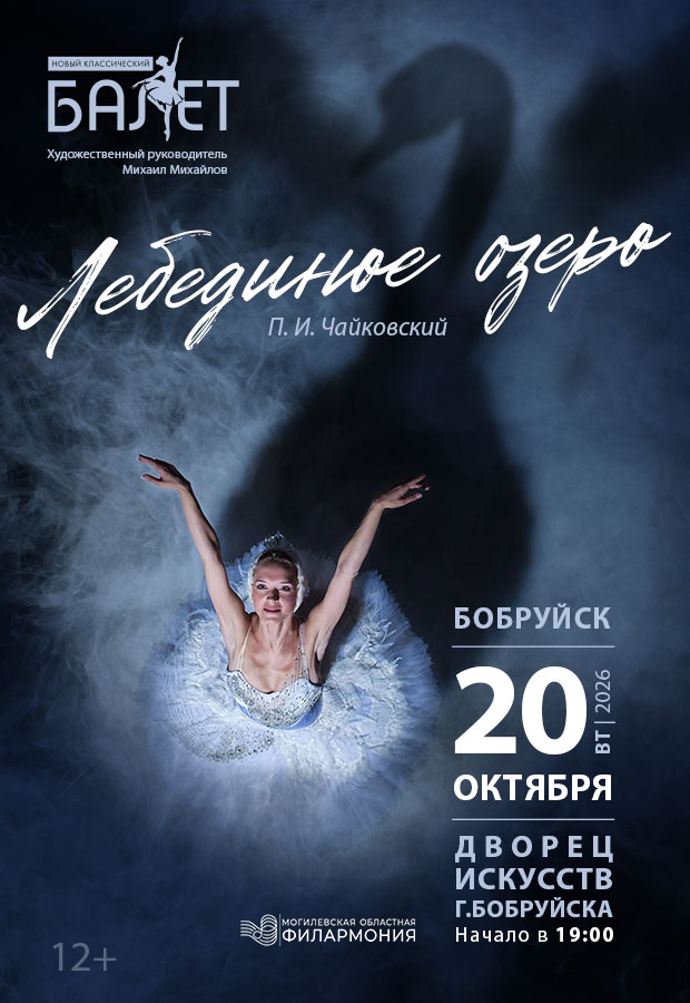 Балет «Лебединое озеро» 