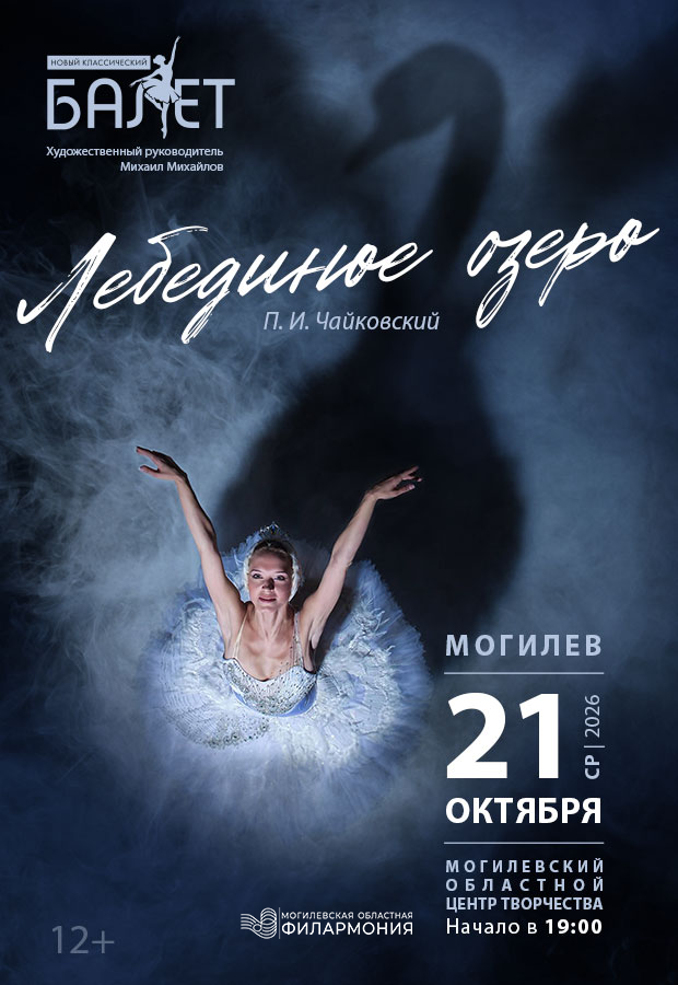 Балет «Лебединое озеро» 