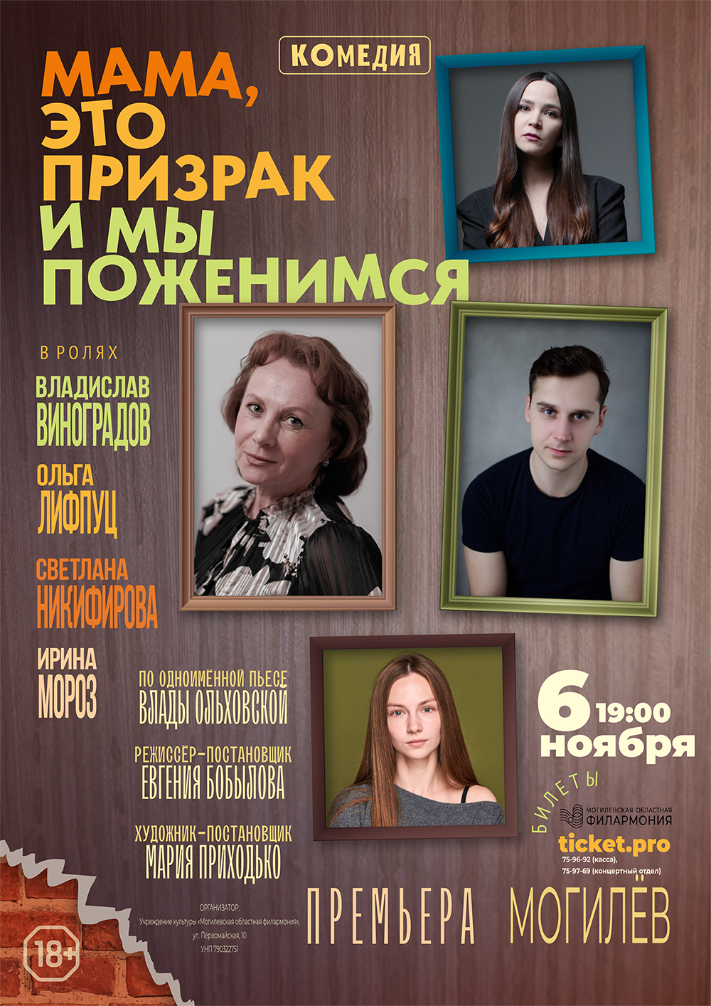 Спектакль «Мама, это призрак и мы поженимся»