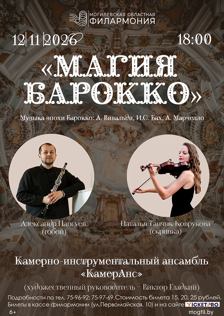 «Магия Барокко» камерно-инструментального ансамбля «КамерАнс»