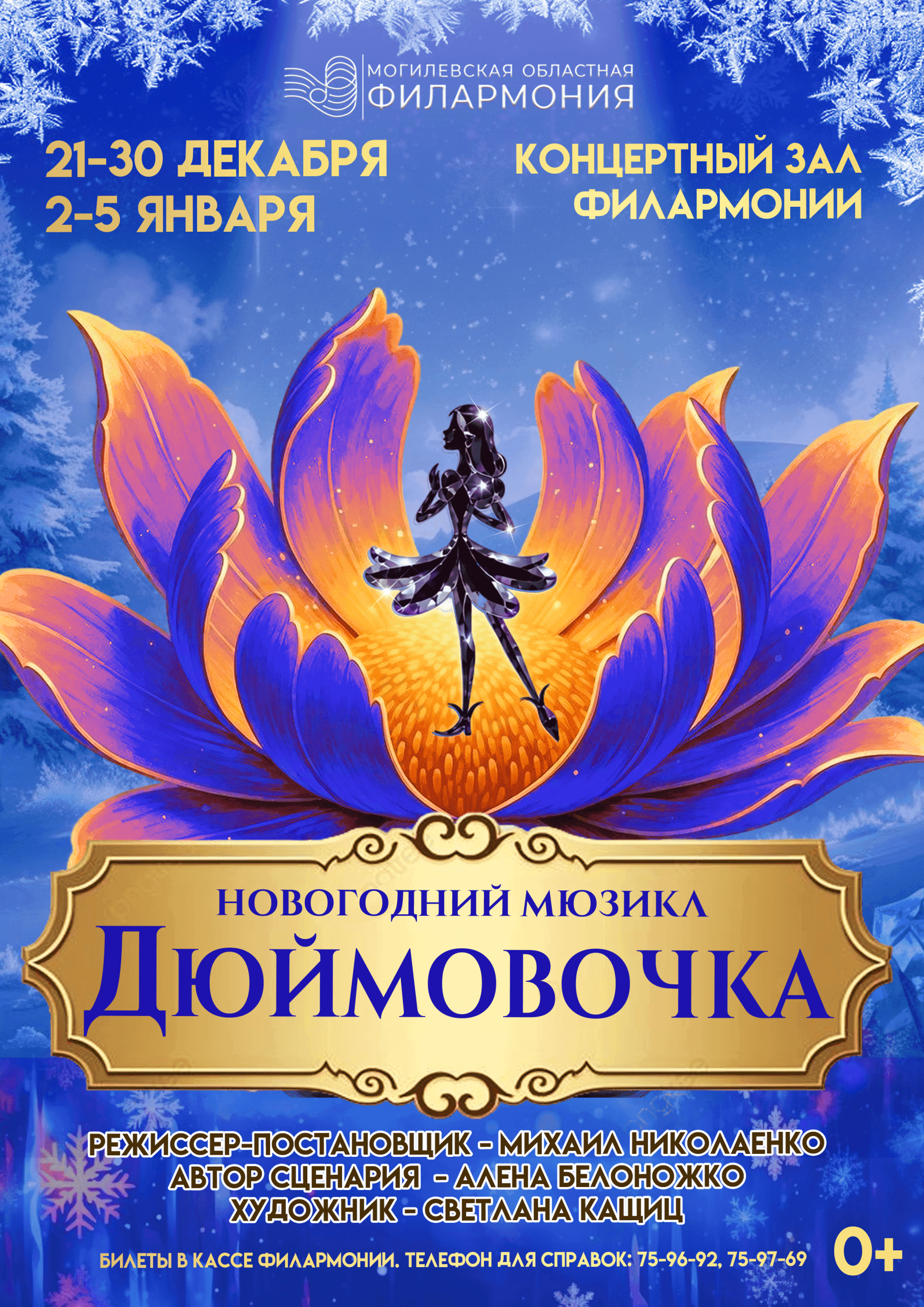 Музыкальная сказка «Дюймовочка»