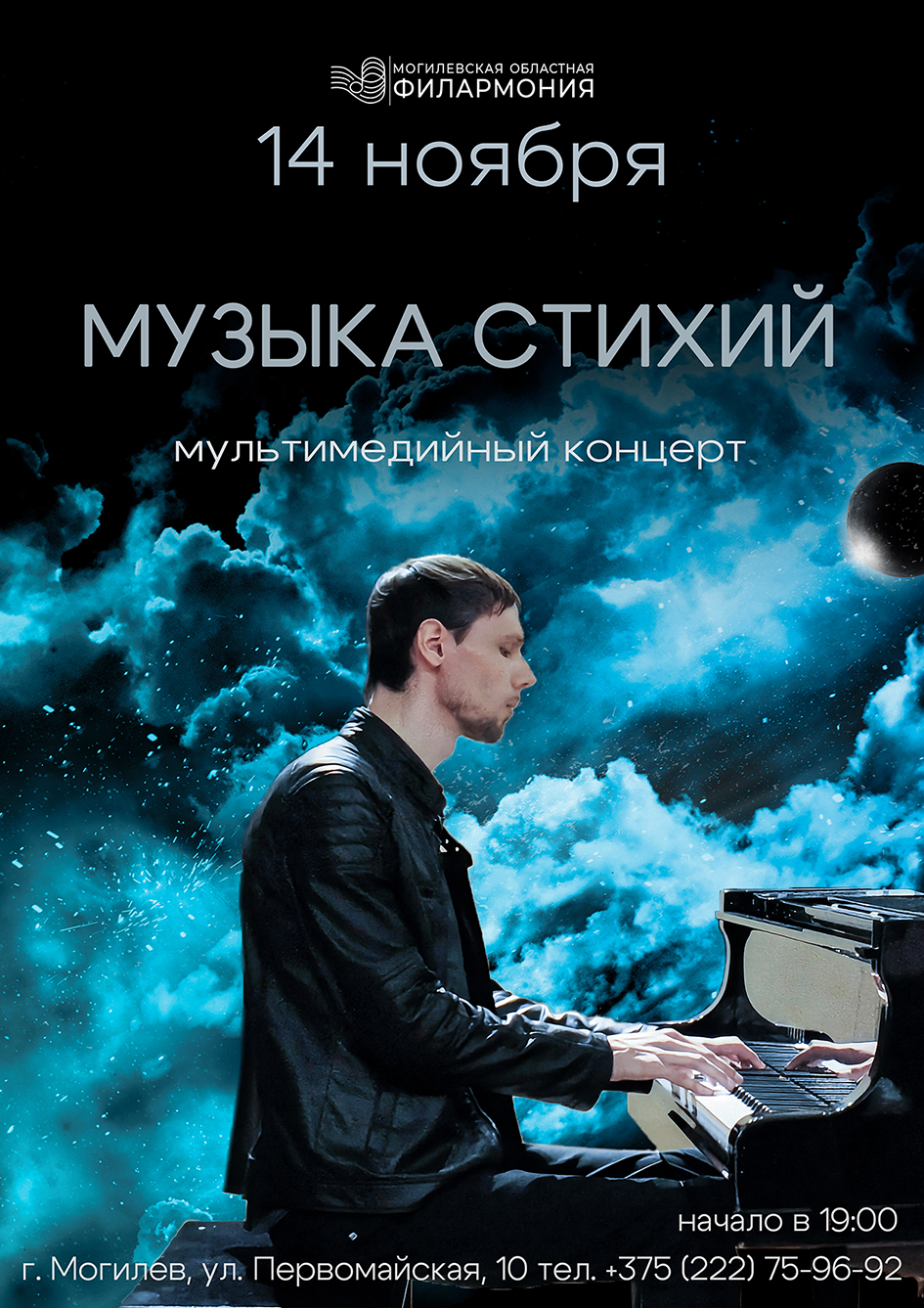 Концерт Филиппа Шпартова «Музыка стихий»